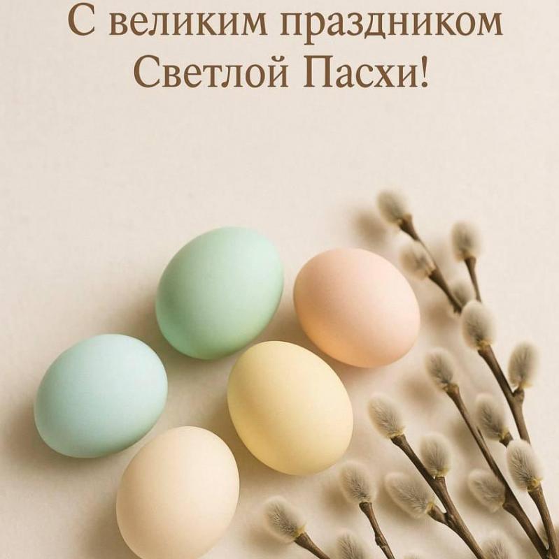 Поздравляем с Пасхой — праздником света, надежды и обновления