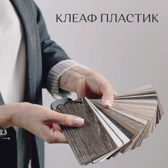 Коллекция CLEAF пластиков – идеальное решение для создания мебели!