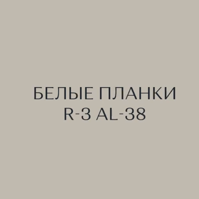 По многочисленным просьбам в торговом зале и на сайте (https://fkmg.ru/) появились планки для столешниц R=3 в белом цвете