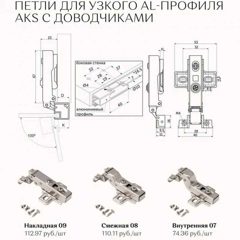 Встречайте новинку — петли для узкого AL-профиля AKS с доводчиками!