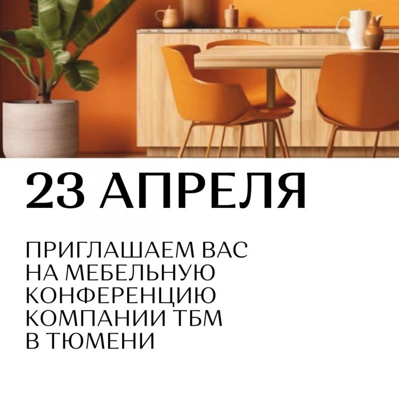 Мастера мебельного дела - встречаемся на конференции ТБМ!