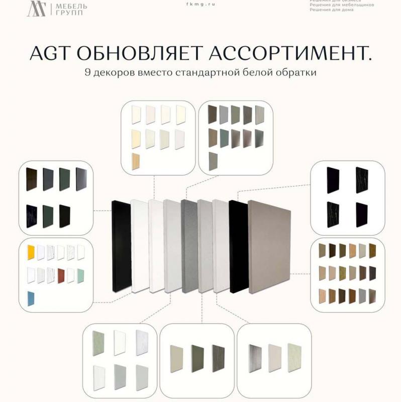 AGT обновляет ассортимент: минимум цветовых разрывов — максимум целостности!