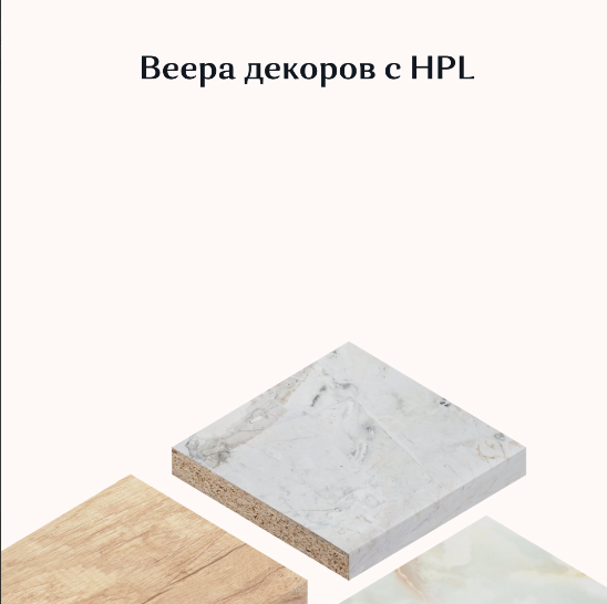 Ряд самых востребованных декоров «Форма и Стиль» теперь доступен не только в 38 мм, но и в компакт-плите толщиной 12 мм.