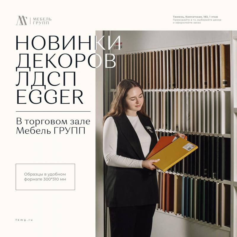 Новинки ЭГГЕР уже в нашем выставочно-торговом зале