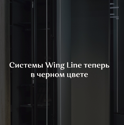 Чёрный Wing Line? Да, наконец-то!