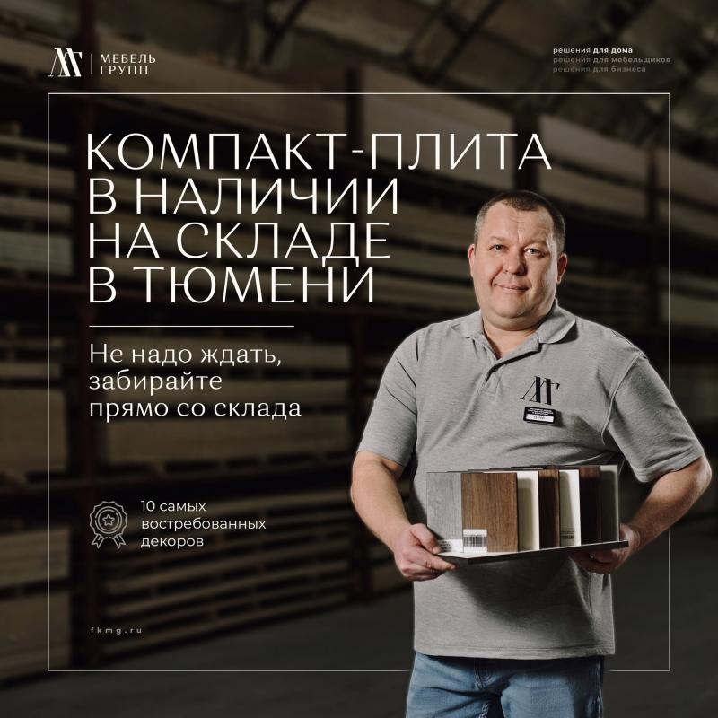 Компакт-плита в наличии на складе в Тюмени