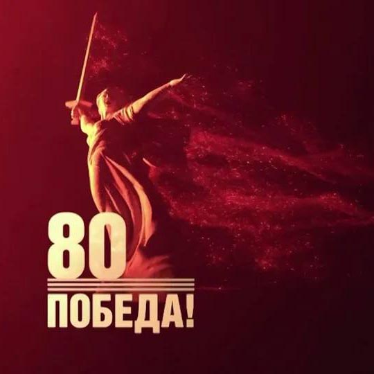 С Днём Победы!