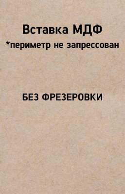 вставка без фрезеровки